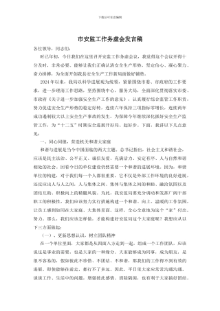 市安监工作务虚会发言稿