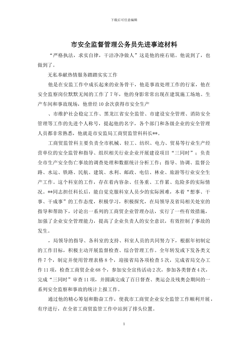 市安全监督管理公务员先进事迹材料_第1页