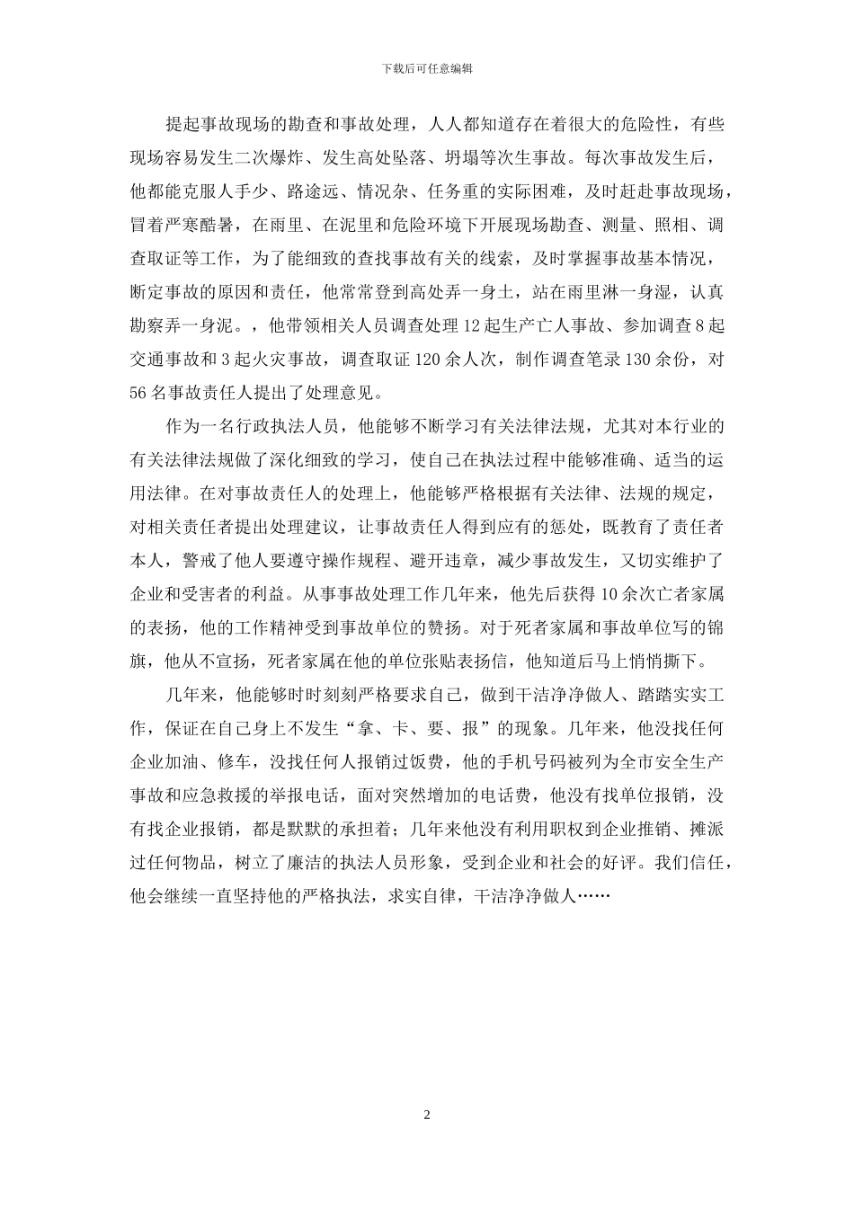 市安全监督管理公务员先进事迹材料_第2页