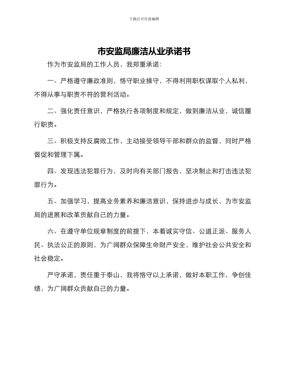 市安监局廉洁从业承诺书_第1页