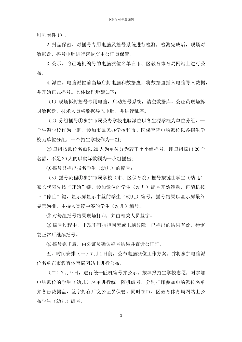 市属学校义务教育免试就近入学和市、区保育院秋季招生入学电脑派位工作方案_第3页