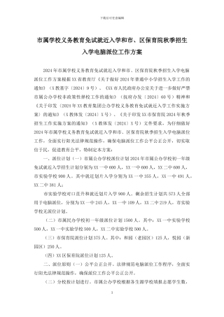市属学校义务教育免试就近入学和市、区保育院秋季招生入学电脑派位工作方案