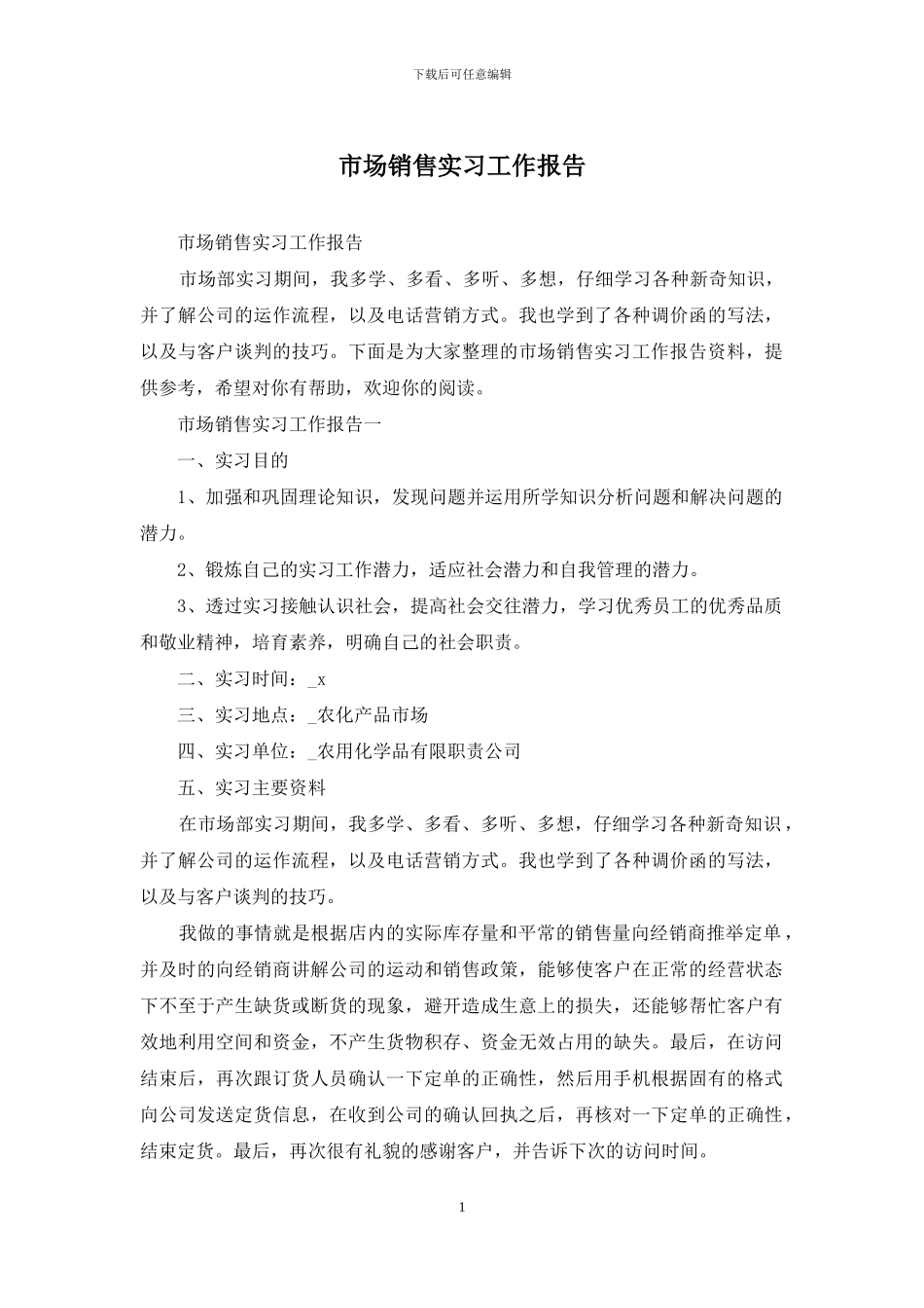 市场销售实习工作报告_第1页