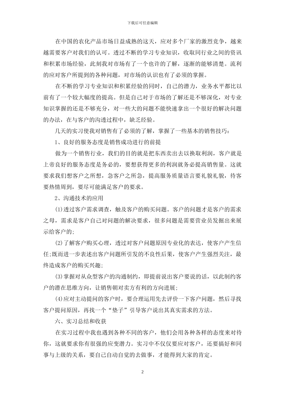 市场销售实习工作报告_第2页