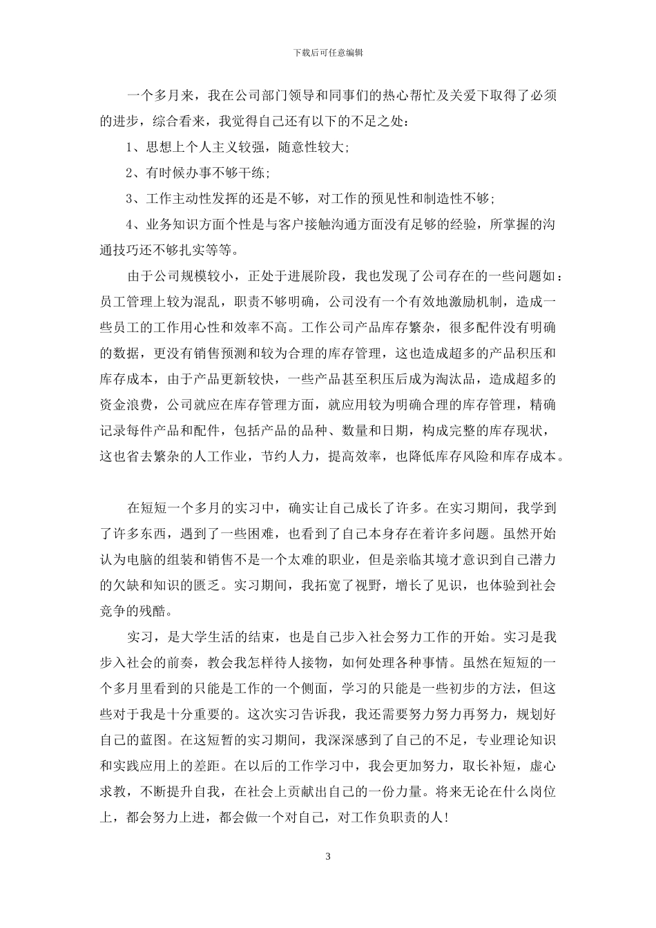 市场销售实习工作报告_第3页