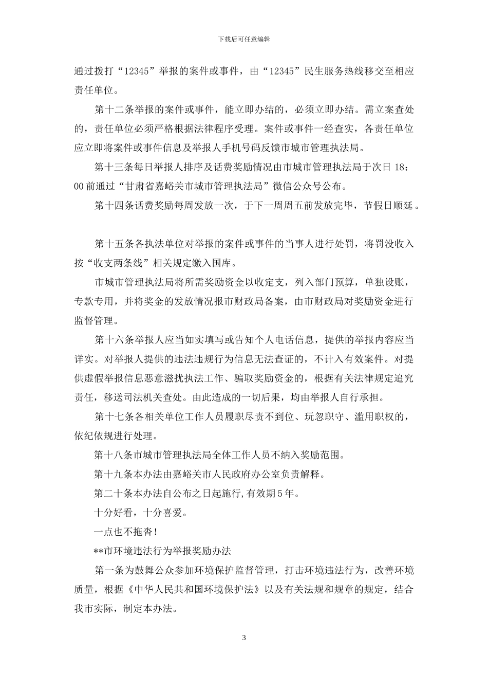 市市容和环境卫生违法违规行为举报奖励办法_第3页