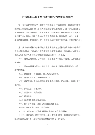 市市容和环境卫生违法违规行为举报奖励办法