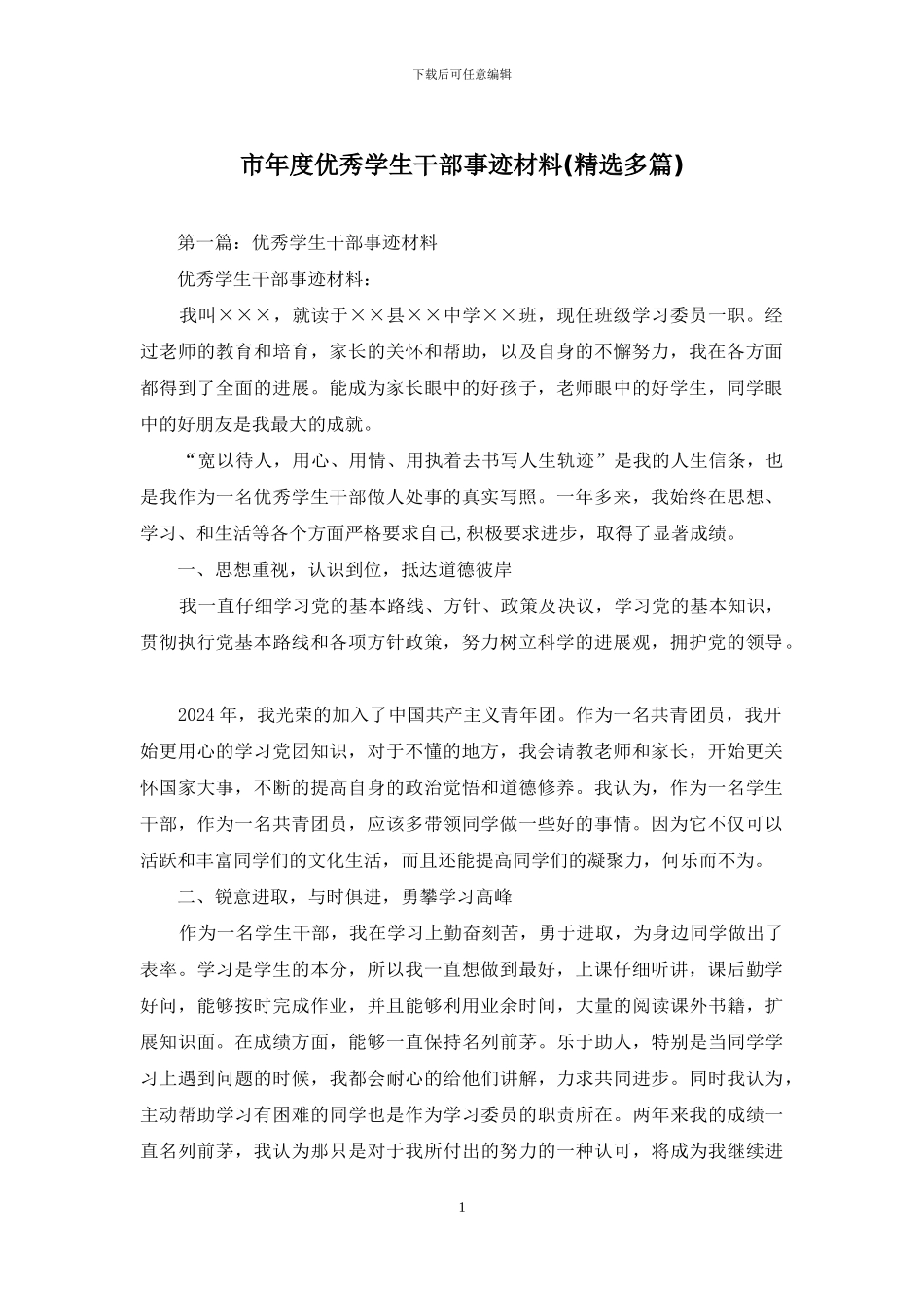 市年度优秀学生干部事迹材料_第1页