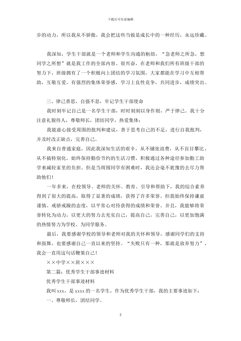 市年度优秀学生干部事迹材料_第2页