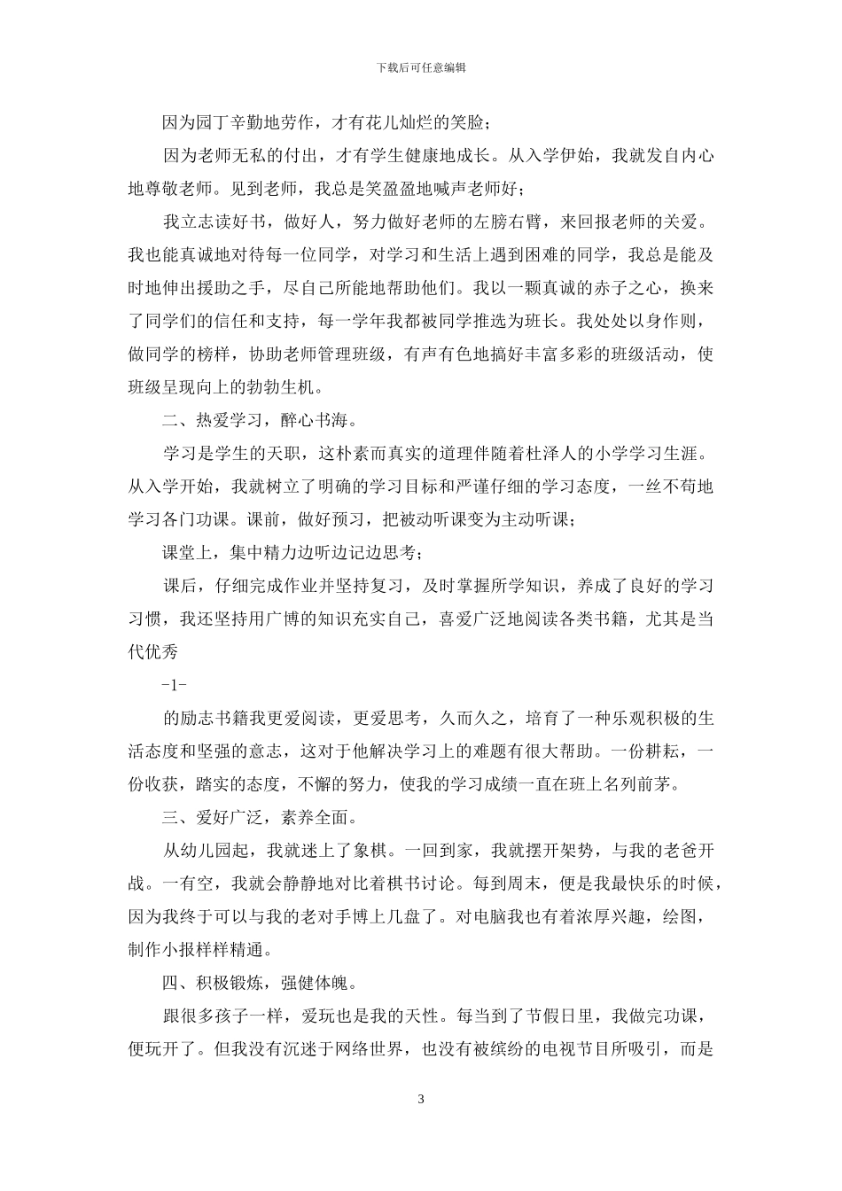 市年度优秀学生干部事迹材料_第3页