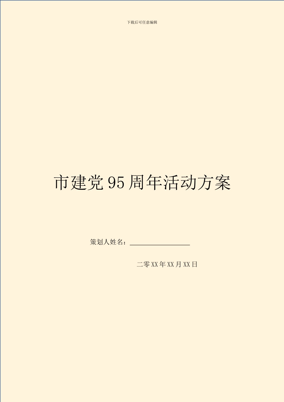 市建党95周年活动方案_第1页