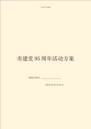 市建党95周年活动方案