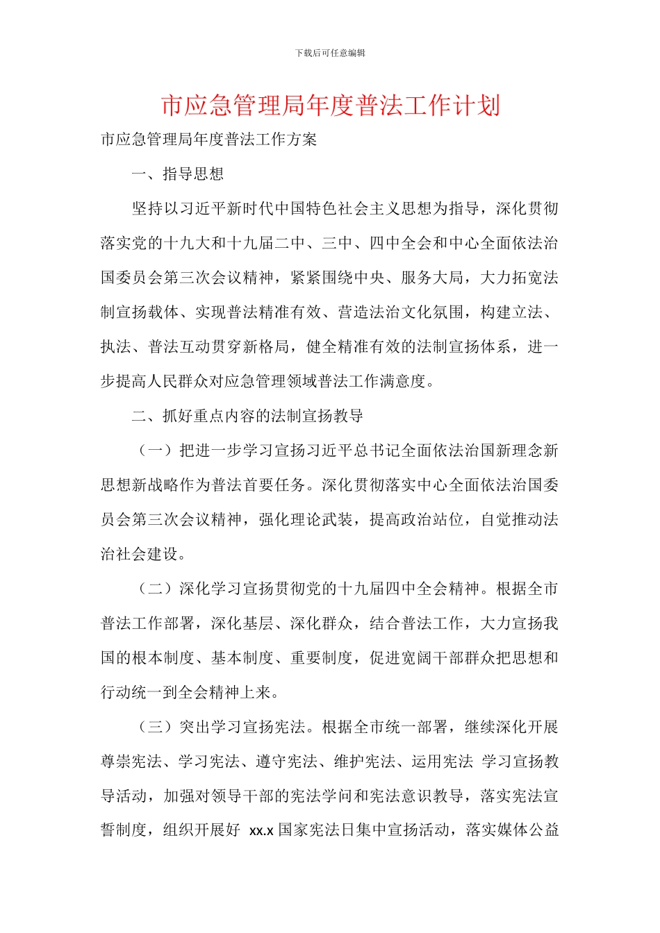 市应急管理局年度普法工作计划_第1页