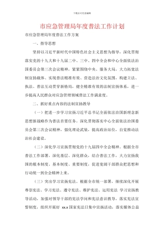 市应急管理局年度普法工作计划