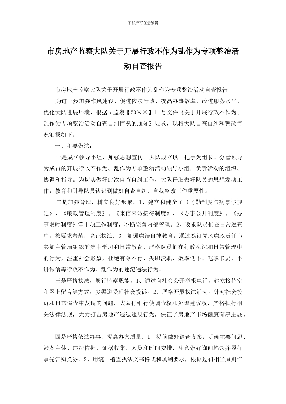 市房地产监察大队关于开展行政不作为乱作为专项整治活动自查报告_第1页