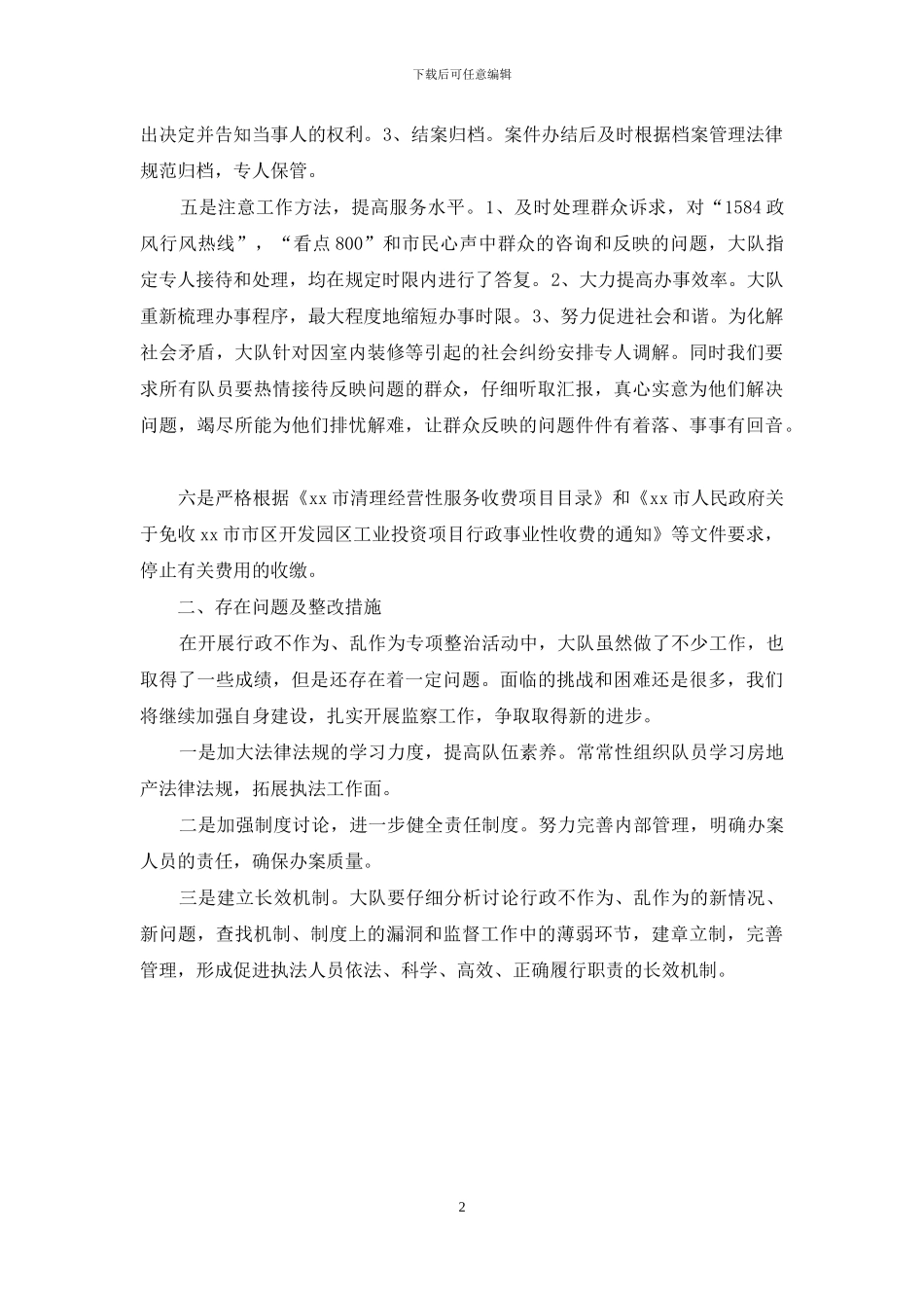市房地产监察大队关于开展行政不作为乱作为专项整治活动自查报告_第2页