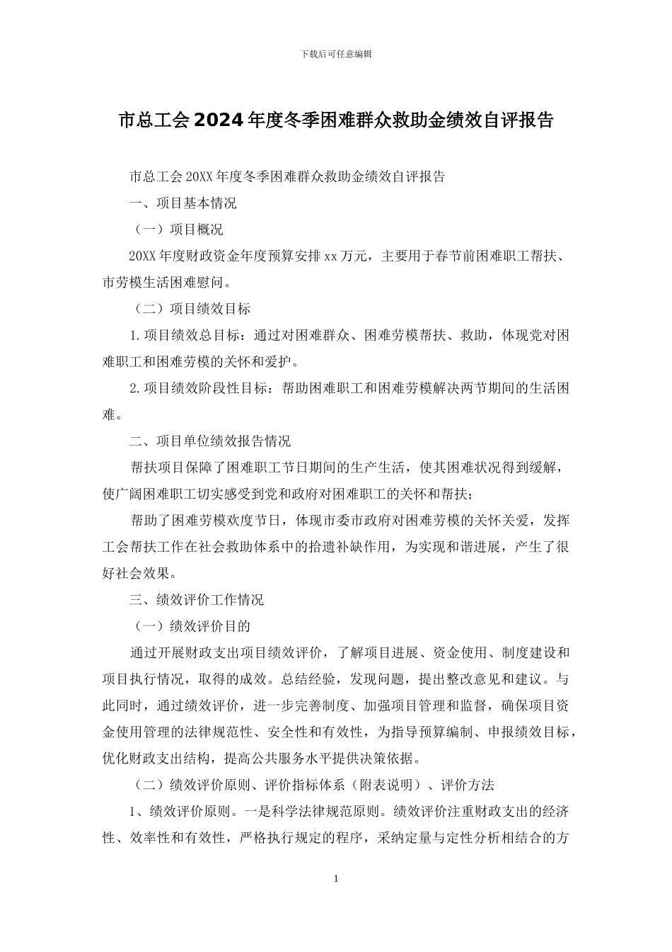 市总工会2024年度冬季困难群众救助金绩效自评报告_第1页