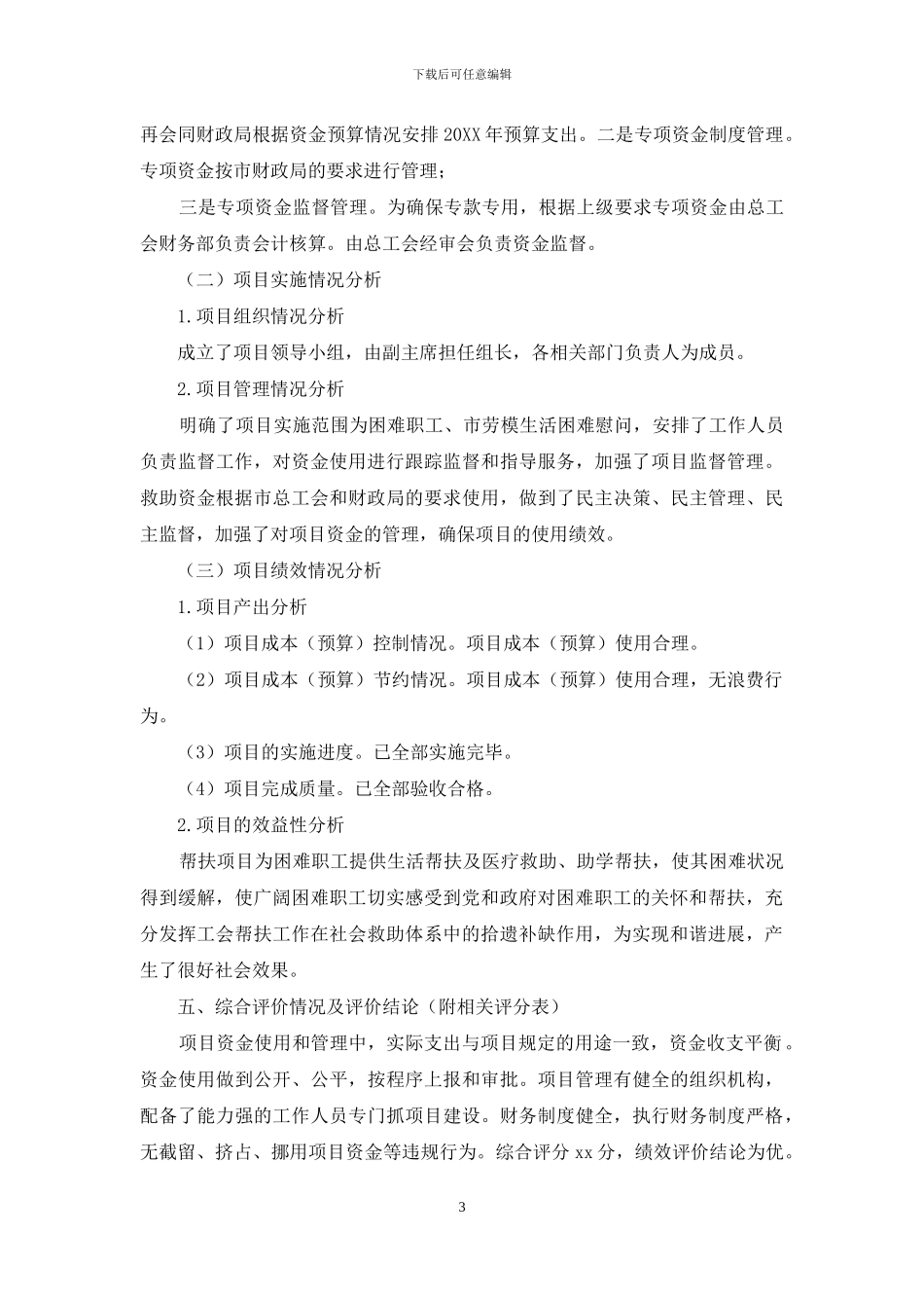 市总工会2024年度冬季困难群众救助金绩效自评报告_第3页