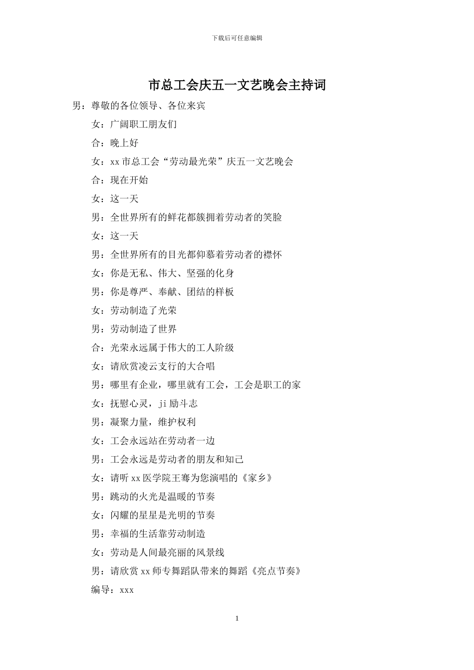 市总工会庆五一文艺晚会主持词_第1页