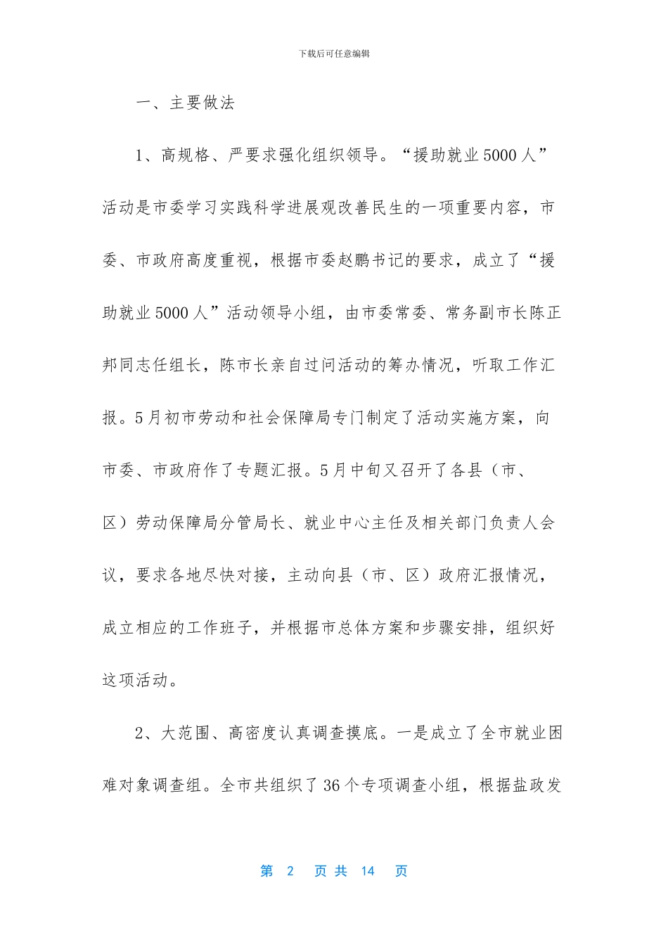 市援助就业5000人工作总结汇报_第2页