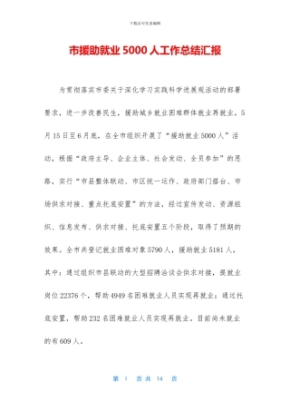市援助就业5000人工作总结汇报