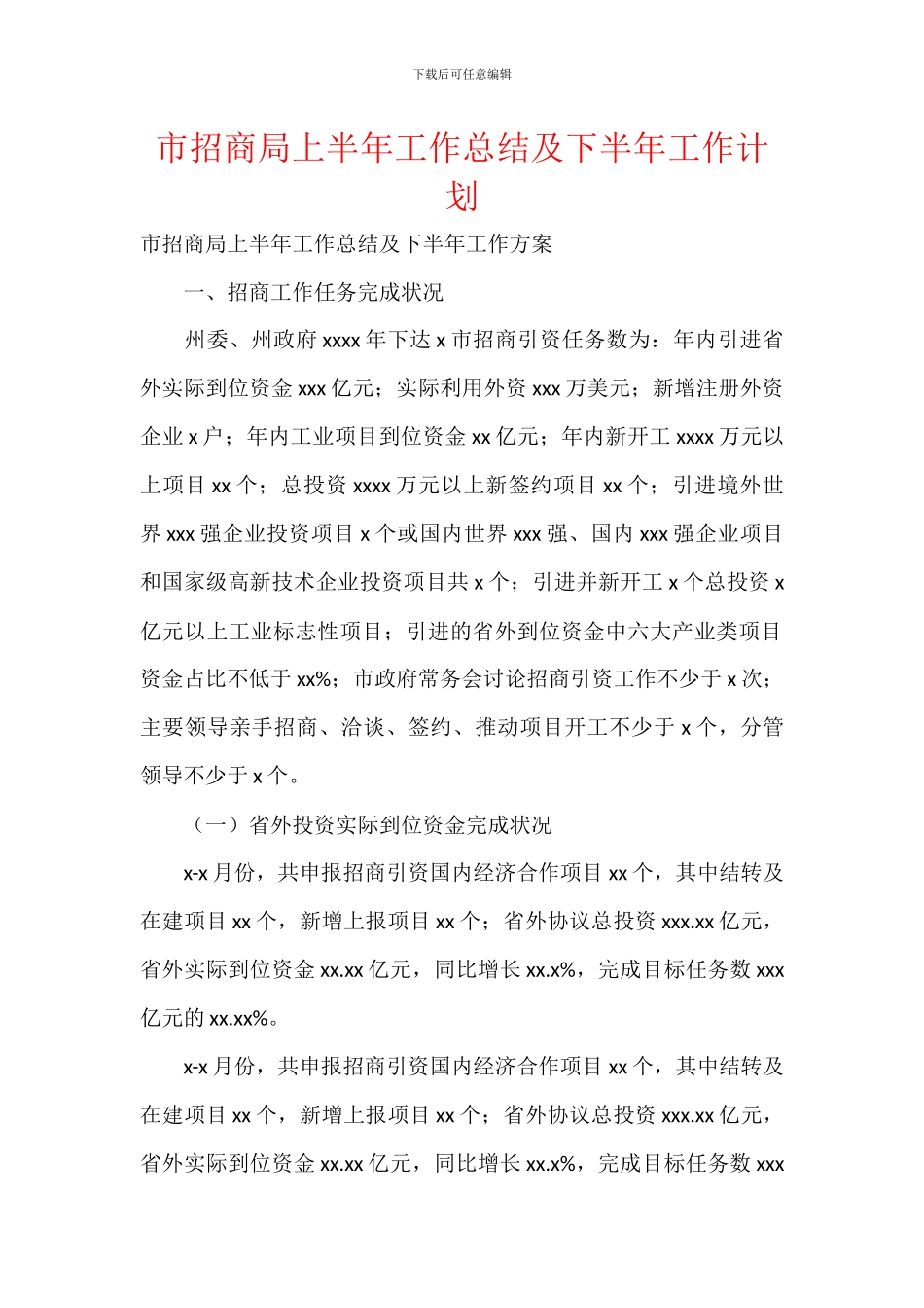 市招商局上半年工作总结及下半年工作计划_第1页