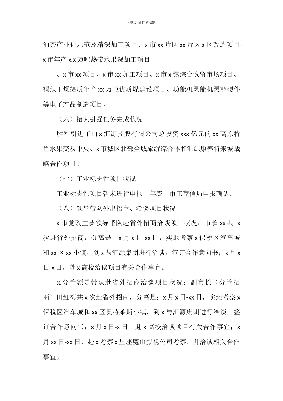 市招商局上半年工作总结及下半年工作计划_第3页