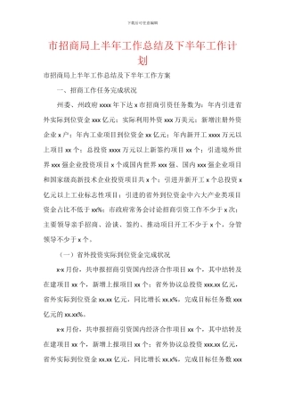 市招商局上半年工作总结及下半年工作计划
