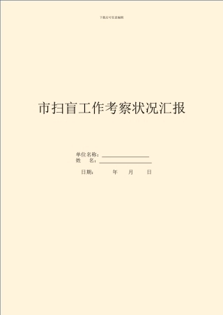 市扫盲工作考察情况汇报