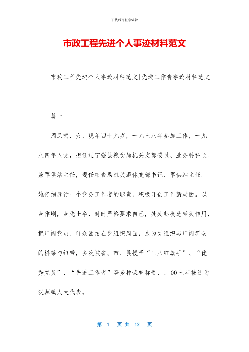 市政工程先进个人事迹材料范文_第1页