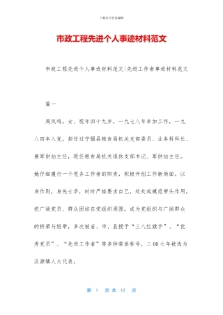 市政工程先进个人事迹材料范文