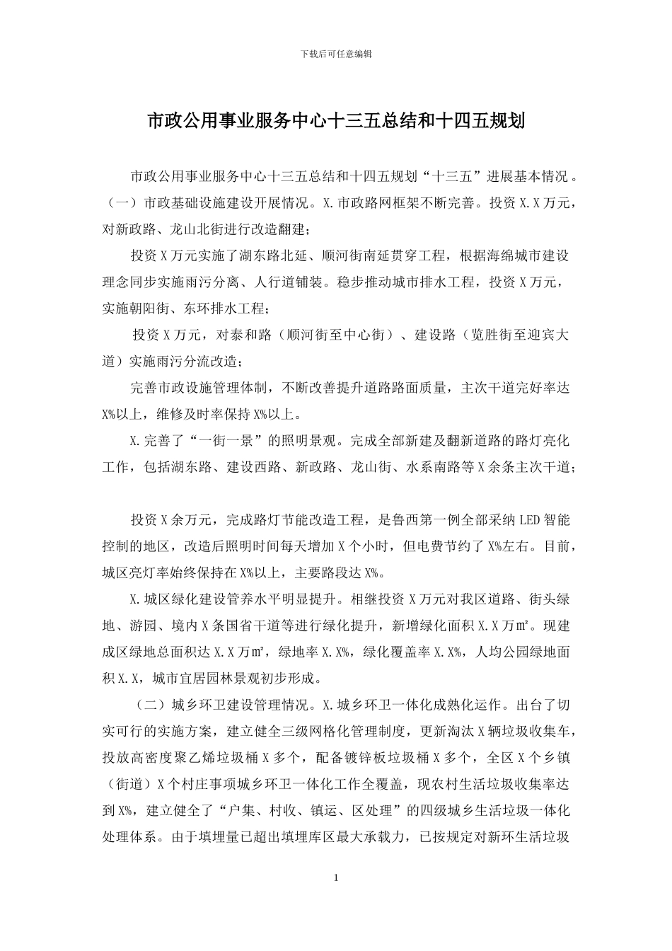市政公用事业服务中心十三五总结和十四五规划_第1页