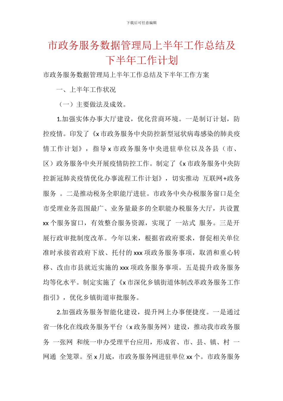 市政务服务数据管理局上半年工作总结及下半年工作计划_第1页