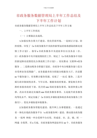 市政务服务数据管理局上半年工作总结及下半年工作计划