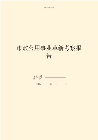 市政公用事业革新考察报告