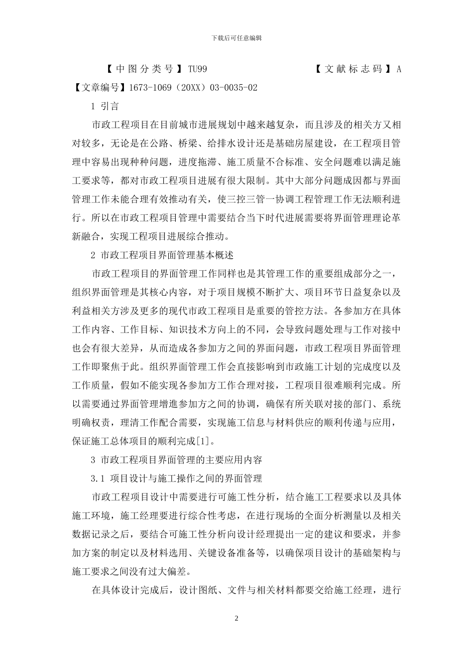 市政工程项目管理中界面管理理论的应用研究_第2页