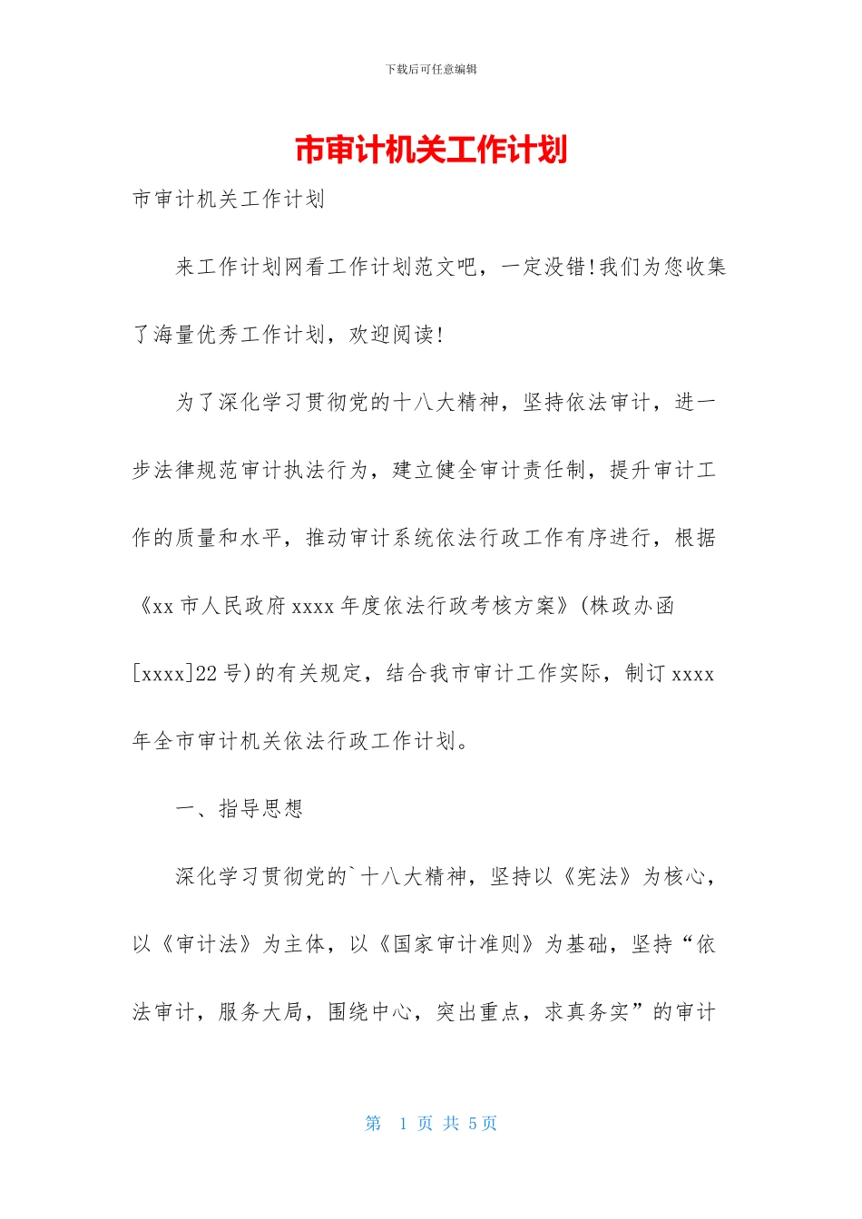市审计机关工作计划_第1页