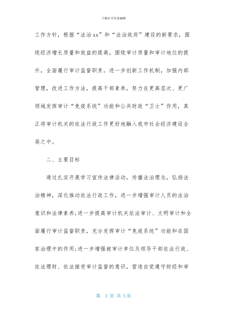 市审计机关工作计划_第2页