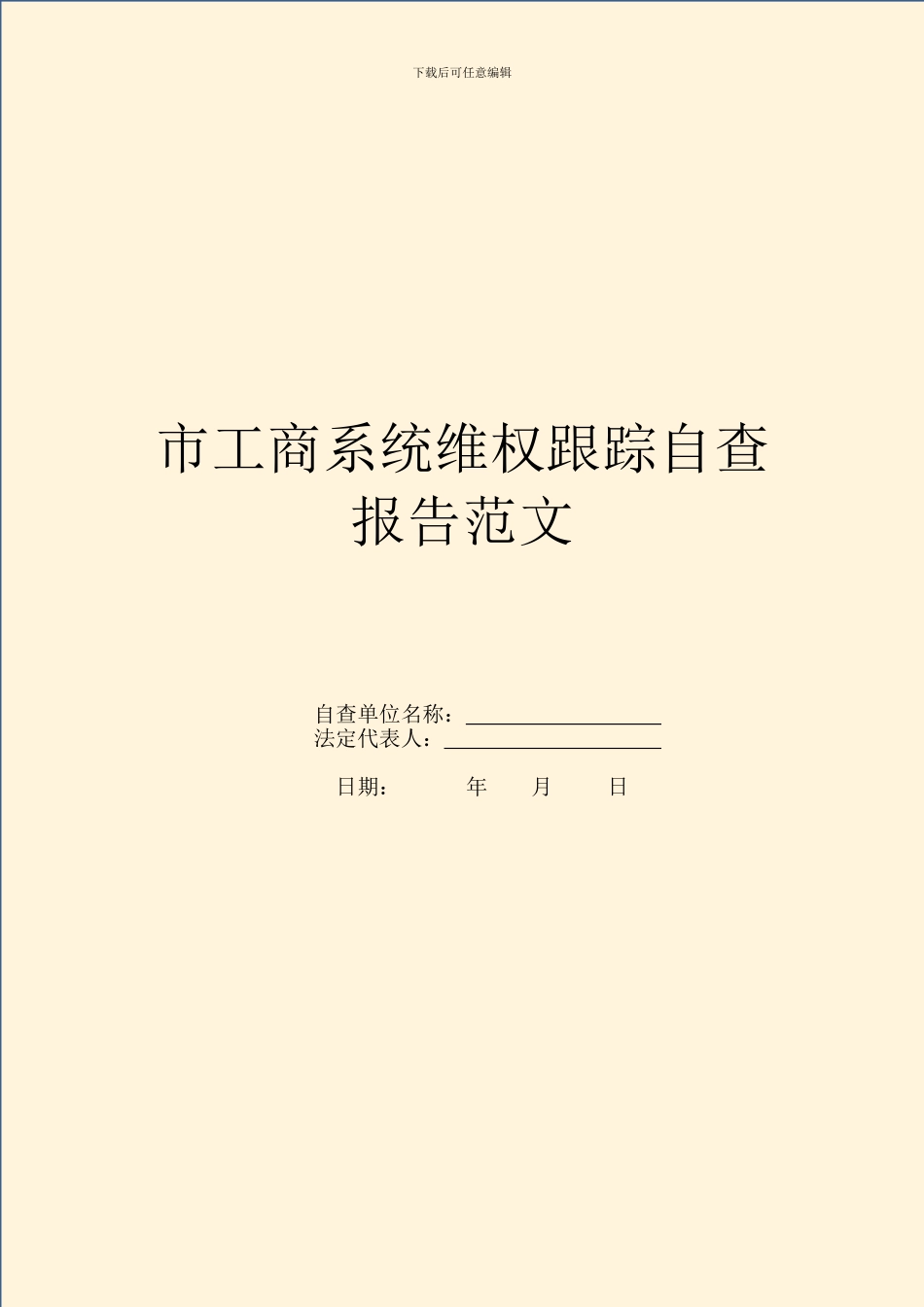 市工商系统维权跟踪自查报告范文_第1页