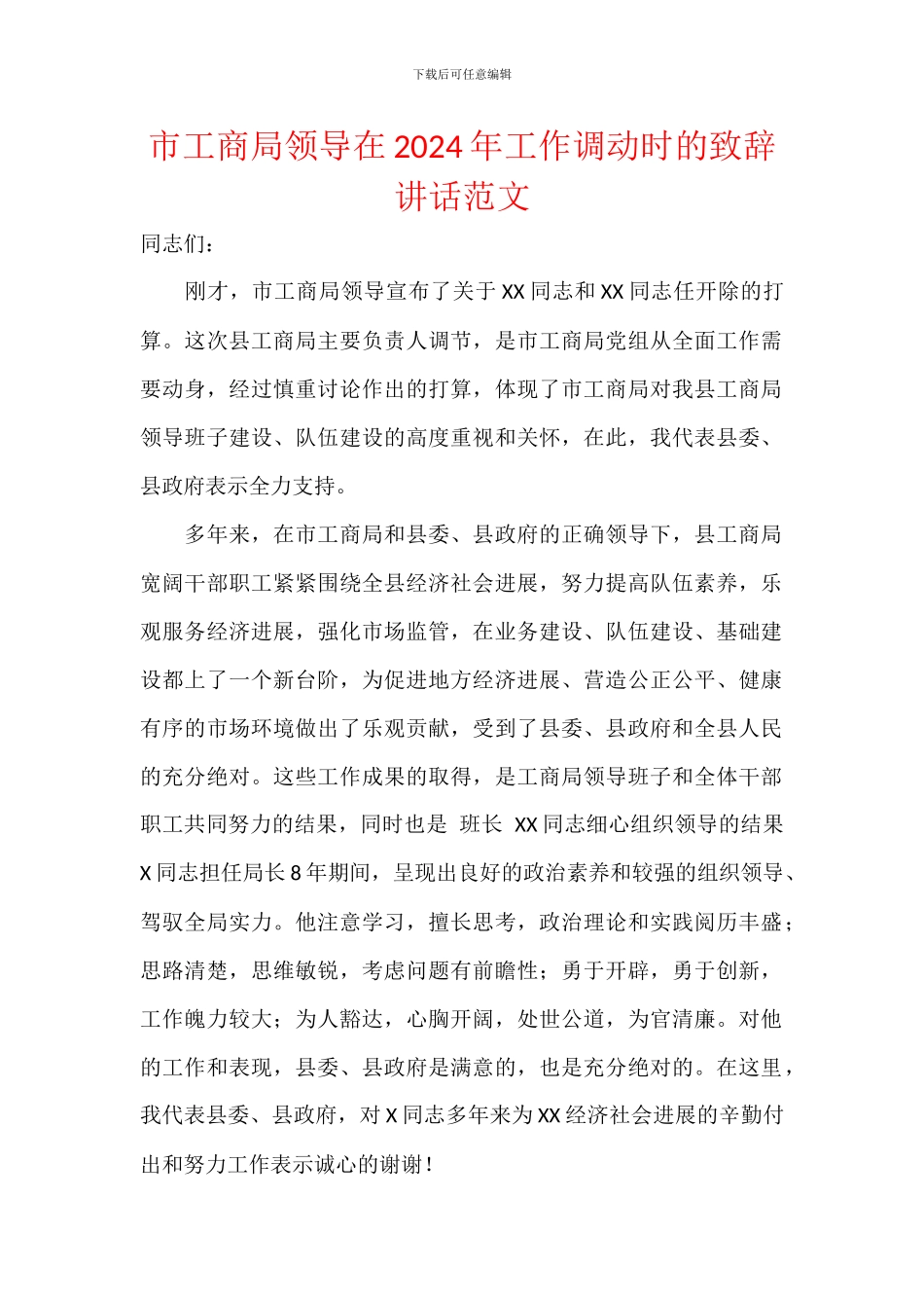 市工商局领导在2024年工作调动时的致辞讲话范文_第1页