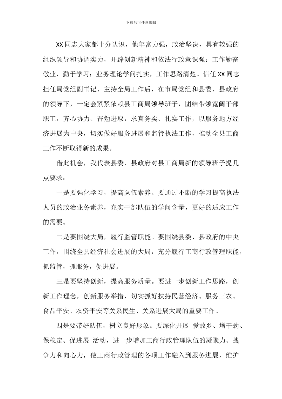 市工商局领导在2024年工作调动时的致辞讲话范文_第2页