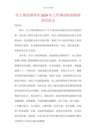 市工商局领导在2024年工作调动时的致辞讲话范文