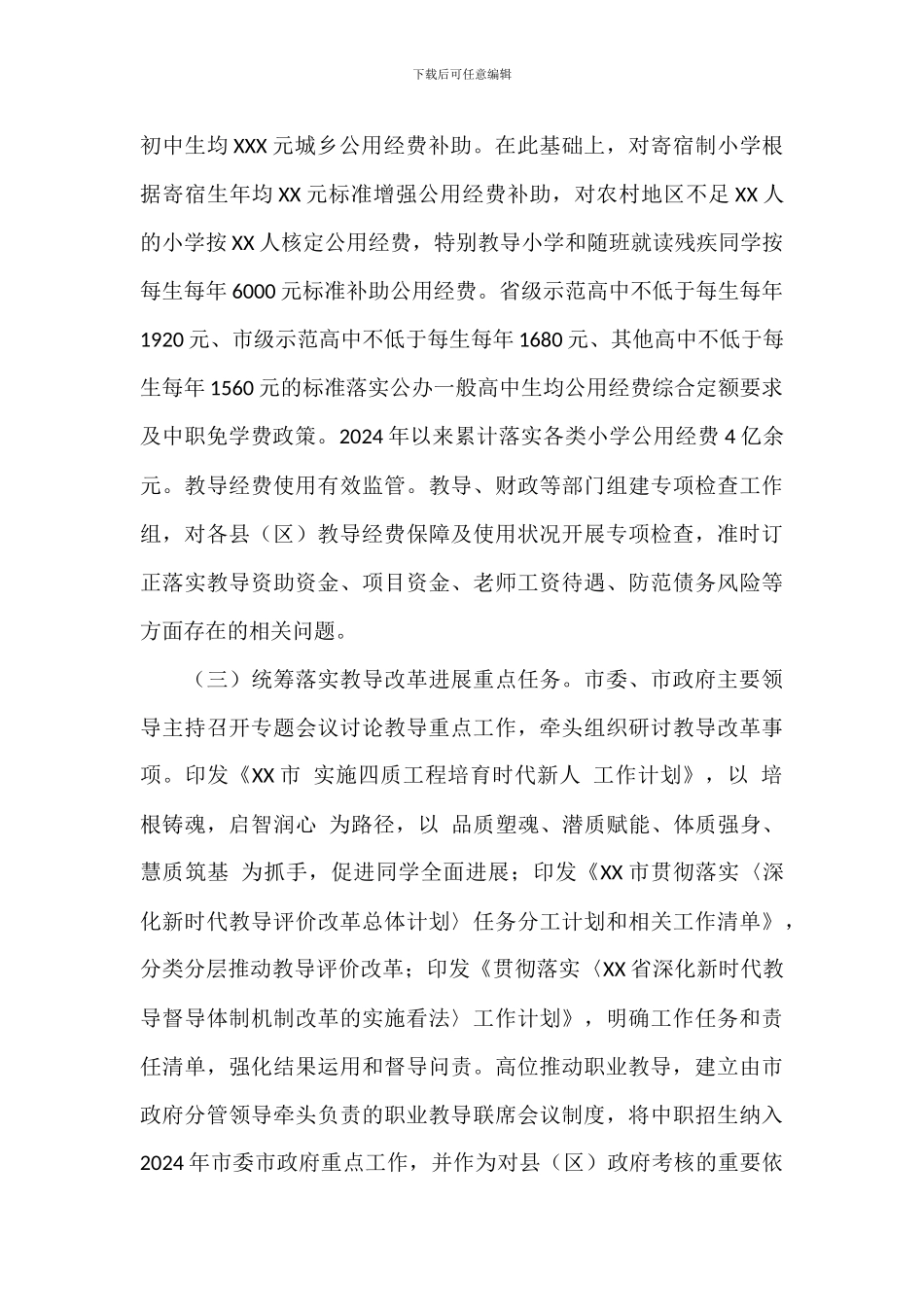 市政府2024年履行教育职责情况的报告范文_第2页