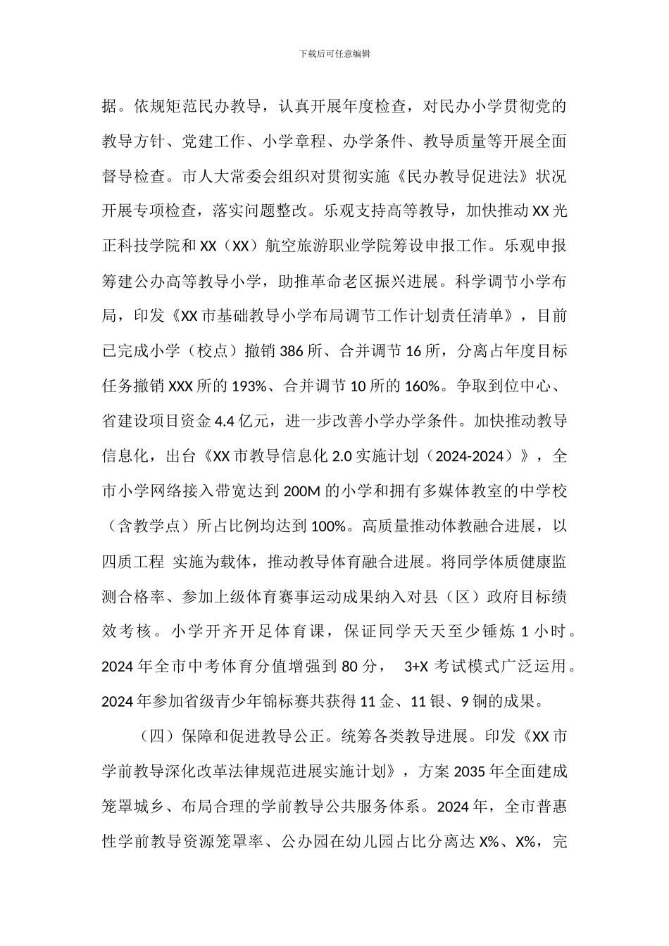 市政府2024年履行教育职责情况的报告范文_第3页