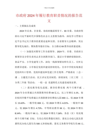 市政府2024年履行教育职责情况的报告范文