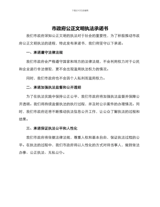 市政府公正文明执法承诺书