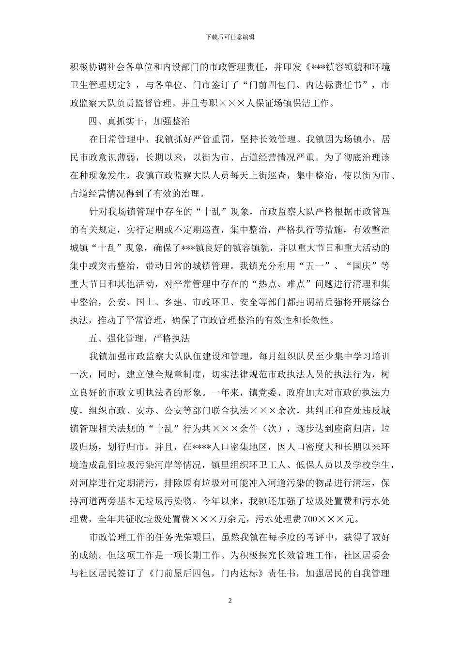 市政管理工作的自我总结_第2页