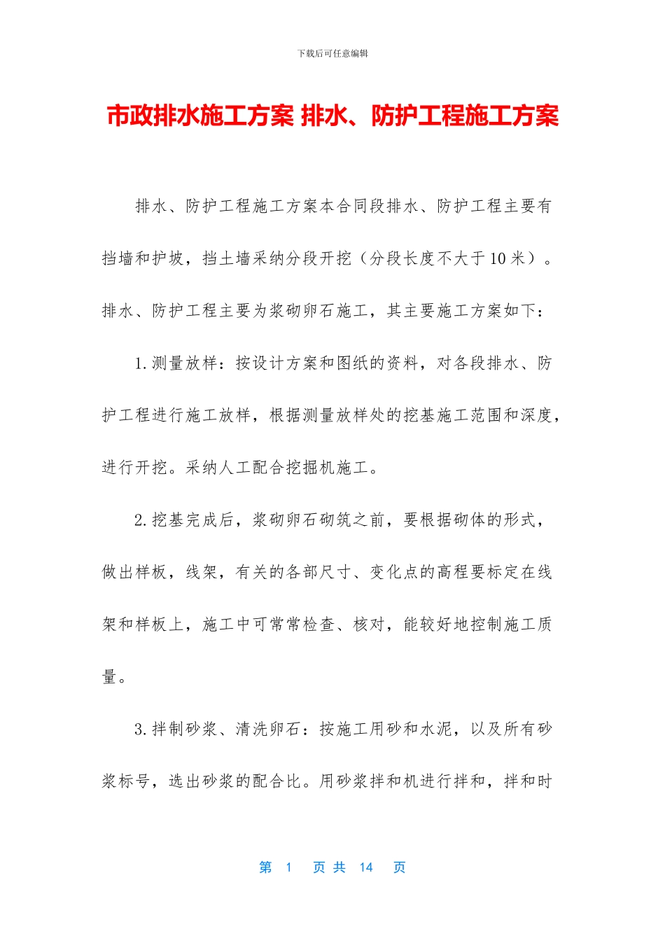 市政排水施工方案_第1页