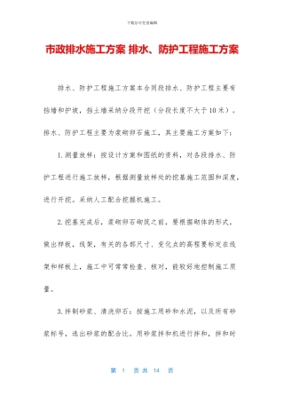 市政排水施工方案