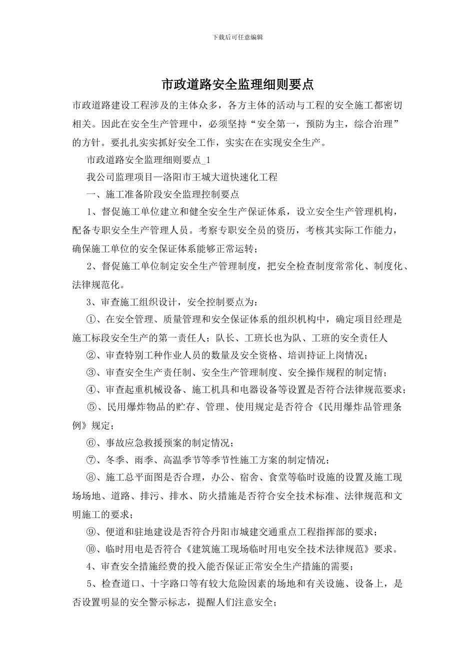 市政道路安全监理细则要点_第1页